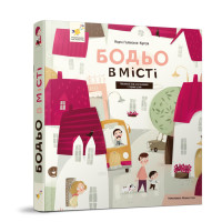 Навчальна книга "Я граю, я навчаюсь Бодьо у місті" 318550 (318550)