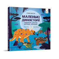 Дитяча книжка "Маленькі диноісторії" 318680 Стефан Фраттіні (318680)
