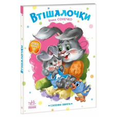Дитяча книжка "Слухняні звірята: Втішалочки" 2037003, 16 сторінок (2037003)