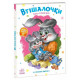 Дитяча книжка "Слухняні звірята: Втішалочки" 2037003, 16 сторінок (2037003)