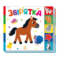 Дитяча книжечка "Звірятка" Ранок 1710003 серія "Знайди мене!" (1710003)
