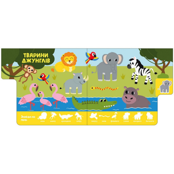 Дитяча книжечка "Звірятка" Ранок 1710003 серія "Знайди мене!" (1710003)
