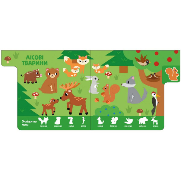 Дитяча книжечка "Звірятка" Ранок 1710003 серія "Знайди мене!" (1710003)