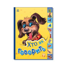 Дитяча книга Маленькому познайці "Хто як каже?" Ранок 237019 українською (237019)