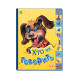 Дитяча книга Маленькому познайці "Хто як каже?" Ранок 237019 українською (237019)