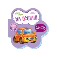 Развивающая книжка Первые звуки "На улице" 599023 Укр