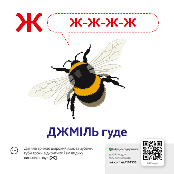 Навчальна гра Звуконаслідування Азбука Ранок з QR кодом (1662001)