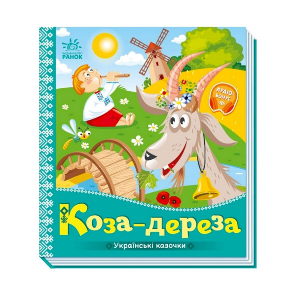 Українські казочки Коза-дереза 1722003 аудіо-бонус (1722003)