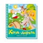 Українські казочки Коза-дереза 1722003 аудіо-бонус