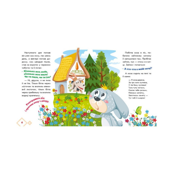 Українські казочки Коза-дереза 1722003 аудіо-бонус (1722003)