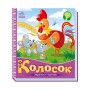 Українські казочки Колосок 1722004 аудіо-бонус