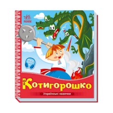 Українські казочки Котигорошко 1722005 аудіо-бонус