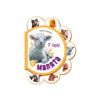 Картонна книжечка для найменших Малюки: У селі 411016 аудіо-бонус (411016)