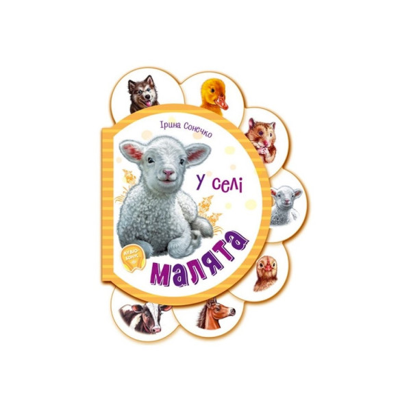 Картонна книжечка для найменших Малюки: У селі 411016 аудіо-бонус (411016)