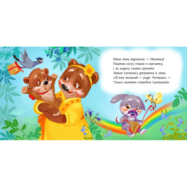 Дитяча картонна книжечка "Пустушка, прощавай!" 526043 українською мовою (526043)