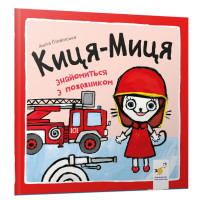 Дитяча книжка Киця-Миця знайомиться з пожежником 253295, 24 сторінки (253295)
