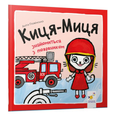 Дитяча книжка Киця-Миця знайомиться з пожежником 253295, 24 сторінки (253295)