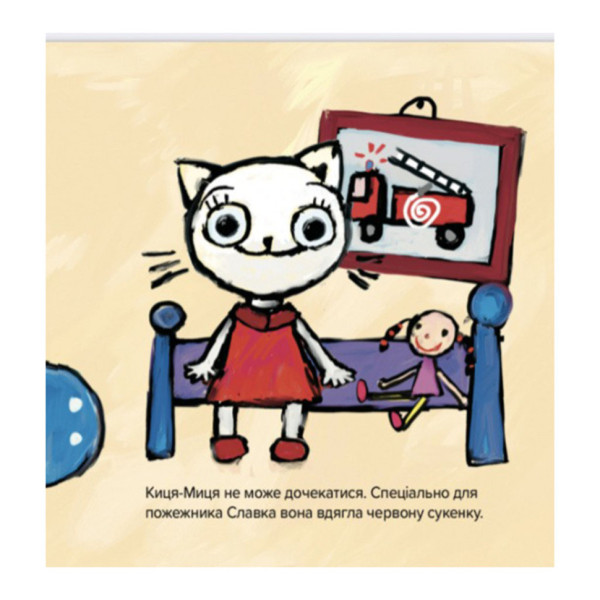 Дитяча книжка Киця-Миця знайомиться з пожежником 253295, 24 сторінки (253295)