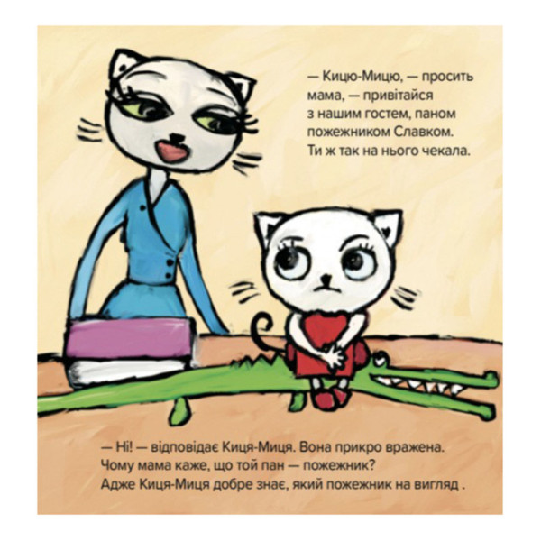 Дитяча книжка Киця-Миця знайомиться з пожежником 253295, 24 сторінки (253295)