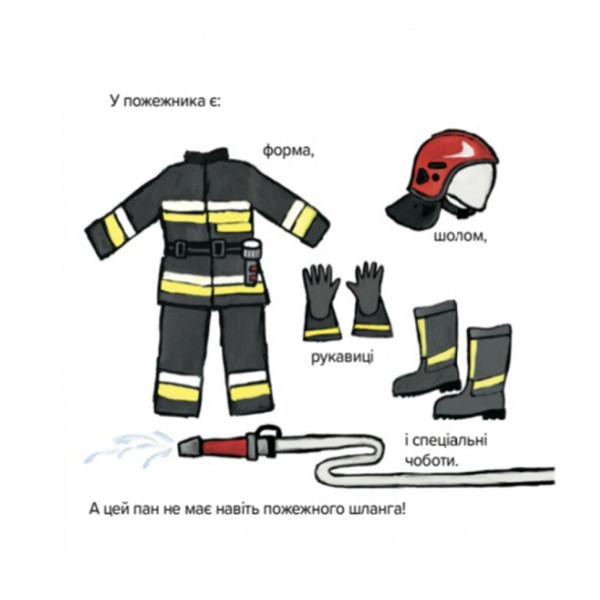 Дитяча книжка Киця-Миця знайомиться з пожежником 253295, 24 сторінки (253295)