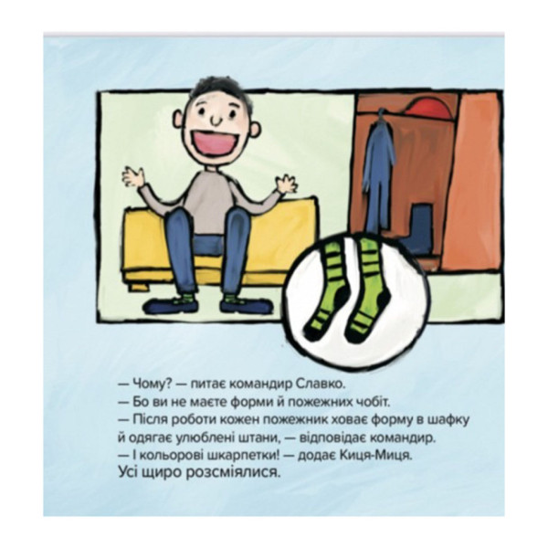 Дитяча книжка Киця-Миця знайомиться з пожежником 253295, 24 сторінки (253295)