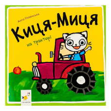 Детская книжка Киця-Миця на тракторе 253561, 24 страницы (253561)
