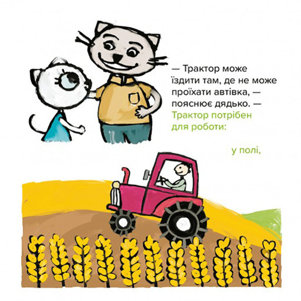 Детская книжка Киця-Миця на тракторе 253561, 24 страницы (253561)
