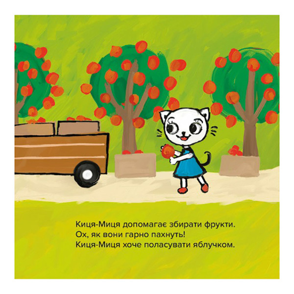 Детская книжка Киця-Миця на тракторе 253561, 24 страницы (253561)
