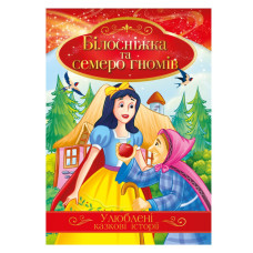 Иллюстрированная книга Любимые сказочные истории "Белоснежка и семь гномов" КТ-01-08 (КТ-01-08)
