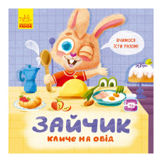 Картонная книга Держи! Это тебе! : Зайка зовет на обед! 1328002 на украинском (1328002)
