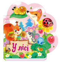 Веселі віршики про все на світі У лісі 1706002 з аудіосупроводом (1706002)