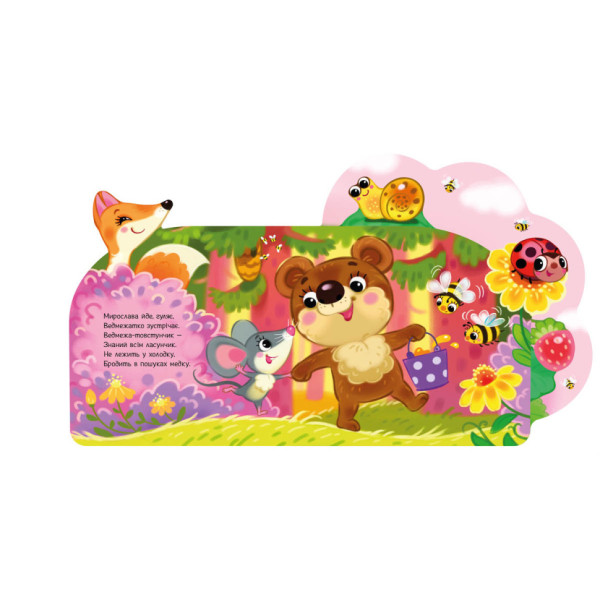 Веселые стишки обо всем на свете В лесу 1706002 с аудиосопровождением (1706002)
