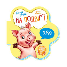 Дитяча книга Перші звуки "На подвір'ї" 599020 аудіо-бонус (599020)
