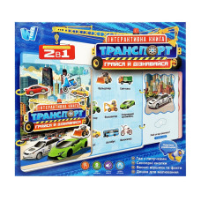 Дитяча інтерактивна книга "Транспорт" 36125WT сенсорні кнопки, українська мова (36125WT)