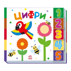 Дитяча книжечка "Цифри" Ранок 1710002 серія "Знайди мене!" (1710002)