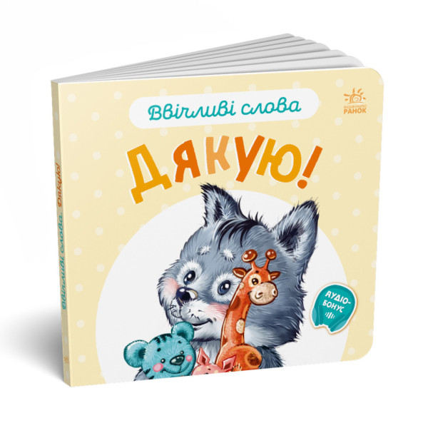 Картонна книжка "Ввічливі слова: Дякую!" 406027 аудіо-бонус (406027)