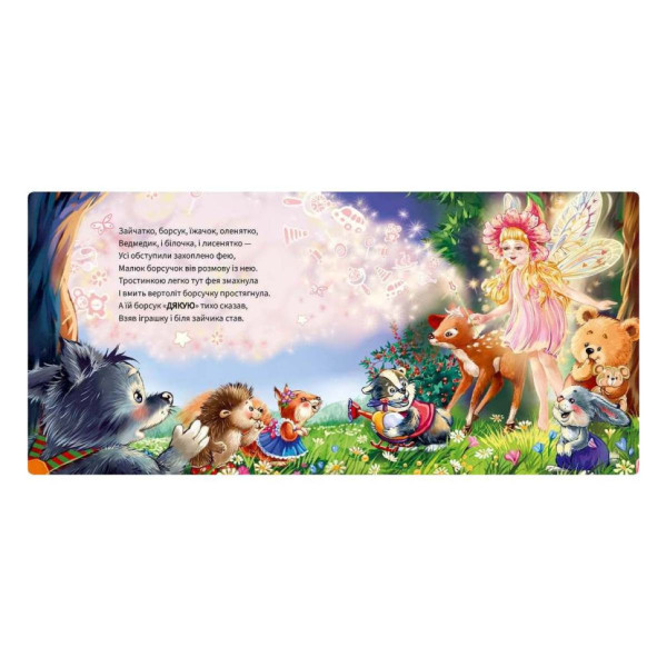 Картонна книжка "Ввічливі слова: Дякую!" 406027 аудіо-бонус (406027)