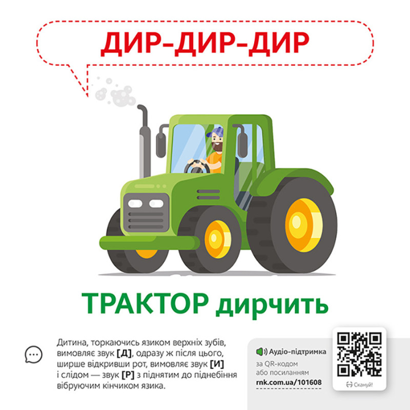 Навчальна гра Звуконаслідування Предмети Ранок з QR кодом