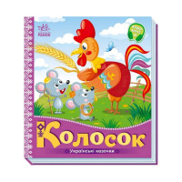 Українські казочки Колосок 1722004 аудіо-бонус (1722004)
