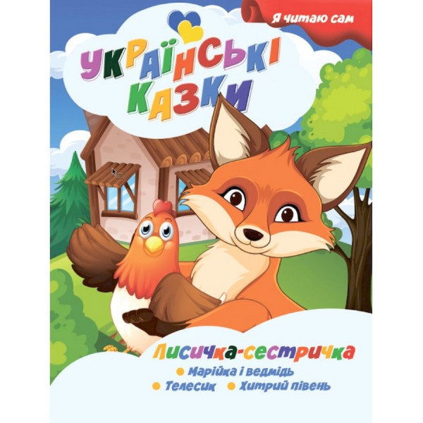 Я сам читаю Лисичка сестричка A13022403 серія "Українські казки" (A13022403)