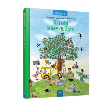 Картонная книга Летний вымельбух 253981, 12 страниц (253981)
