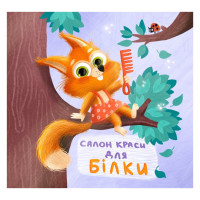 Картонна книжка Тримай! Це тобі! : Салон краси для Білки! 1328001 українською (1328001)