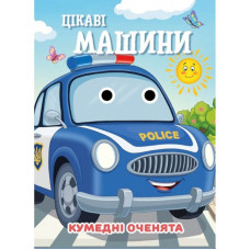 Книга Кумедні оченята "Цікаві машини" С07092505, 10 страниц (C07092505)