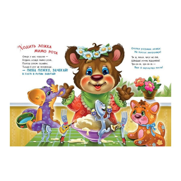 Дитяча книжка "Слухняні звірята: Ласунчики" 2037002, 16 сторінок (2037002)