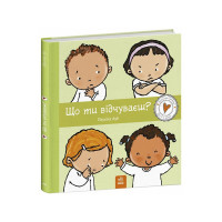 Дитяча книжка "Що ти відчуваєш?" 1487007 серія Дітям про інтимне (1487007)