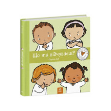 Дитяча книжка "Що ти відчуваєш?" 1487007 серія Дітям про інтимне (1487007)