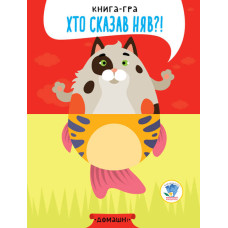 Дитяча книга - половинки "Домашні тварини"403365 "Серія Розвивайко" (403365)