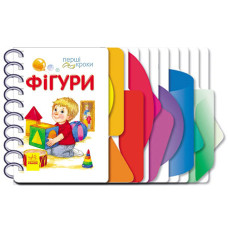 Книга для дошкільнят Перші кроки: Фігури 410025 (410025)
