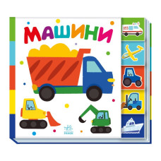 Дитяча книжечка "Машини" Ранок 1710004 серія "Знайди мене!" (1710004)