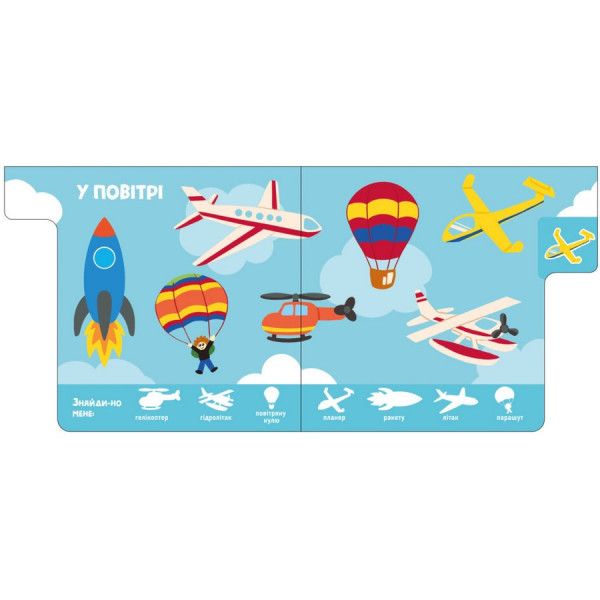 Дитяча книжечка "Машини" Ранок 1710004 серія "Знайди мене!" (1710004)